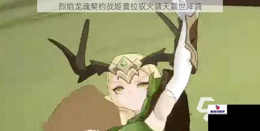 烈焰龙魂契约战姬蕾拉驭火啸天震世降临