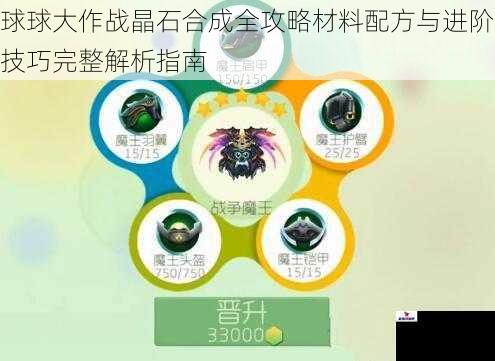 球球大作战晶石合成全攻略材料配方与进阶技巧完整解析指南