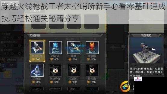 穿越火线枪战王者太空哨所新手必看零基础速成技巧轻松通关秘籍分享