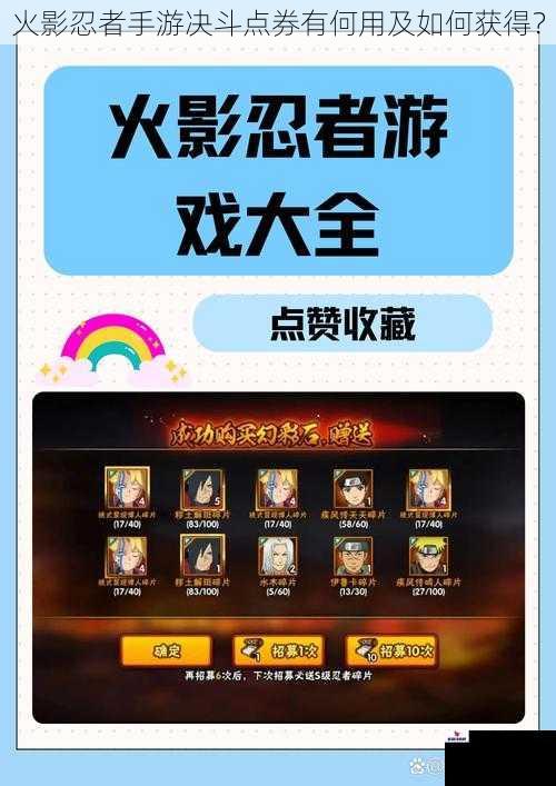 火影忍者手游决斗点券有何用及如何获得？