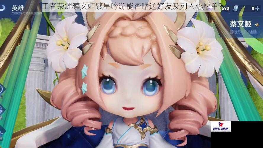 王者荣耀蔡文姬繁星吟游能否赠送好友及列入心愿单？