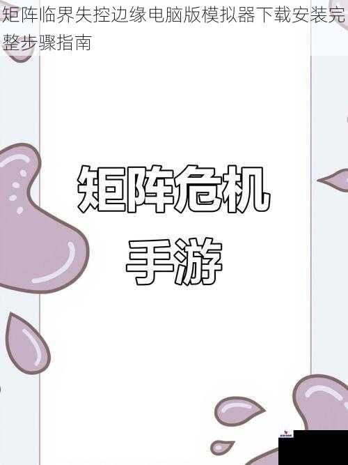 矩阵临界失控边缘电脑版模拟器下载安装完整步骤指南