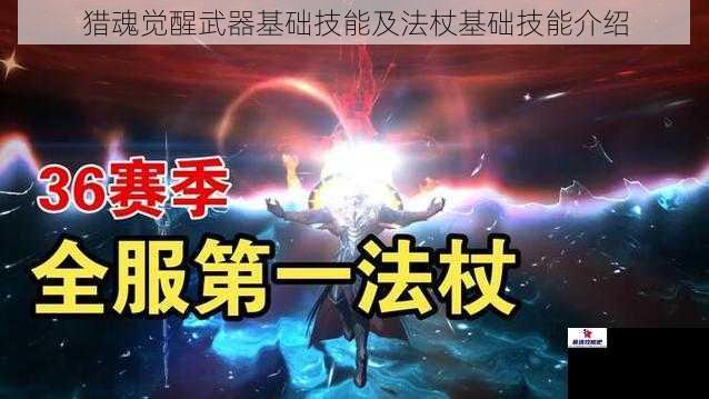 猎魂觉醒武器基础技能及法杖基础技能介绍