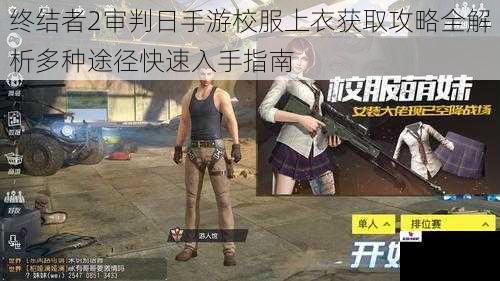 终结者2审判日手游校服上衣获取攻略全解析多种途径快速入手指南