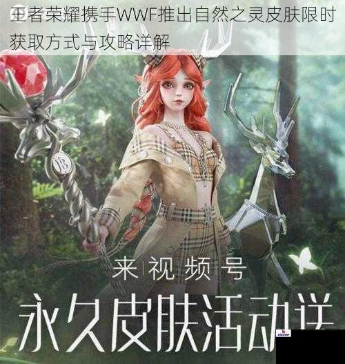 王者荣耀携手WWF推出自然之灵皮肤限时获取方式与攻略详解