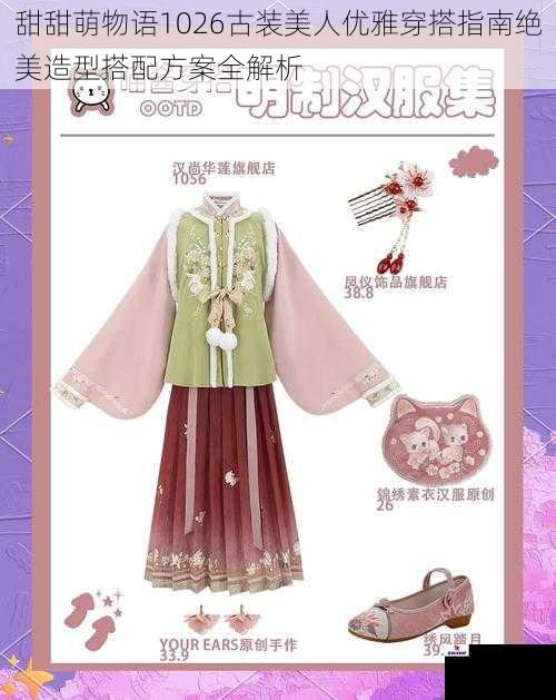 甜甜萌物语1026古装美人优雅穿搭指南绝美造型搭配方案全解析