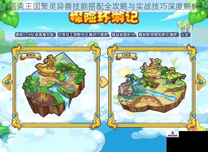 洛克王国聚灵异兽技能搭配全攻略与实战技巧深度解析