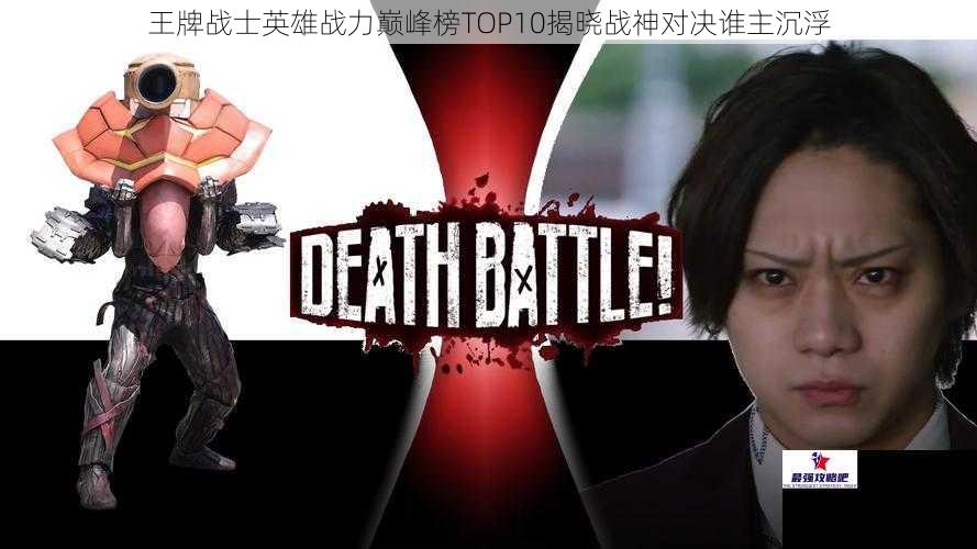 王牌战士英雄战力巅峰榜TOP10揭晓战神对决谁主沉浮