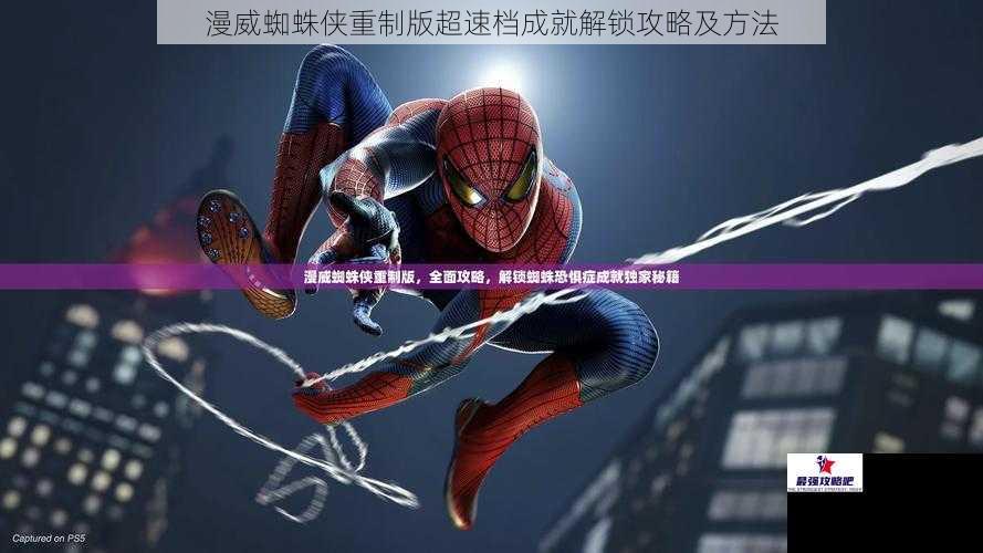 漫威蜘蛛侠重制版超速档成就解锁攻略及方法
