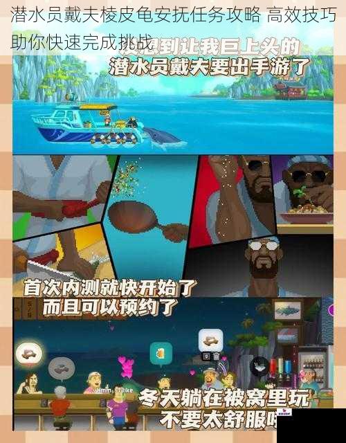 潜水员戴夫棱皮龟安抚任务攻略 高效技巧助你快速完成挑战