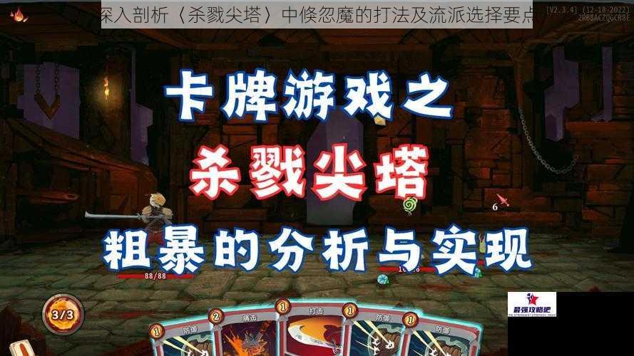 深入剖析〈杀戮尖塔〉中倏忽魔的打法及流派选择要点