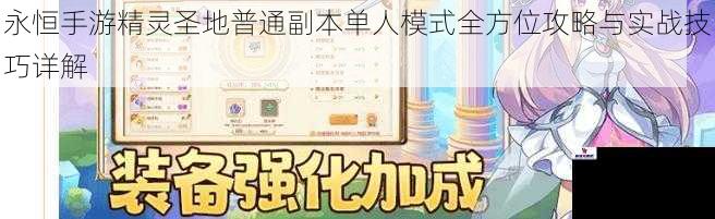 永恒手游精灵圣地普通副本单人模式全方位攻略与实战技巧详解